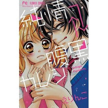 Load image into Gallery viewer, 純情→←腹黒カレシ