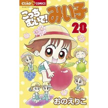 Load image into Gallery viewer, こっちむいて!みい子 28 Eriko Ono