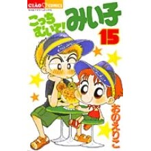 こっちむいて!みい子 15 Eriko Ono