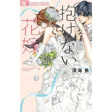 Load image into Gallery viewer, 抱けない花嫁