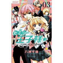 画像をギャラリービューアに読み込む, #八神 千歳 著 #ヒミツの王子様☆ 3 ヤガミチトセ 小学館 ヒミツの王子様☆ (3) (ちゃおコミックス) : Written by Chitose Yagami Secret Prince☆ 3 :9784091382009