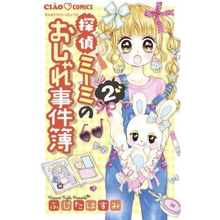 #ふじた はすみ 著 #探偵ミーミのおしゃれ事件簿 2 フジタハスミ :9784091382320