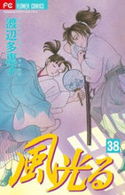 画像をギャラリービューアに読み込む, #渡辺多恵子 #風光る38