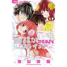 Load image into Gallery viewer, # IKEYAMADA GOU # Kobayashi ga Kawaisugite Tsurai!! 15 IKEYAMADA GOU Shogakukan Kobayashi ga Kawaisugite Tsurai!! (15) (Sho-Comi Flower Comics) : Written by Tsuyoshi Ikeyamada Kobayashi is so cute I : Written by Tsuyoshi Ikeyamada :9784091382641