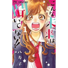 Load image into Gallery viewer, こんな未来は聞いてない!! 1