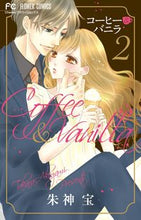 Load image into Gallery viewer, コーヒー&バニラ 2 朱神宝 アケガミタカラ 小学館 小学館 :9784091382993
