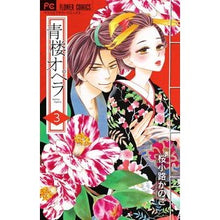 画像をギャラリービューアに読み込む, #桜小路 かのこ 著 #青楼オペラ 3 サクラコウジカノコ 小学館 青楼オペラ (3) (Betsucomiフラワーコミックス) : Written by Kanoko Sakurakoji Seiro Opera 3 :9784091383099