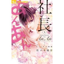 画像をギャラリービューアに読み込む, 社長とあんあん 9ミリ先の悪魔