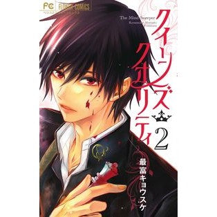 #最富 キョウスケ 著 #クイーンズ・クオリティ 2 モトミキヨウスケ 小学館 クイーンズ・クオリティ (2) (Betsucomiフラワーコミックス) : Written by Kyosuke Saitomi Queen's Quality 2 :9784091383785