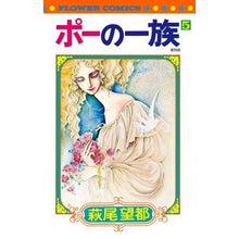 画像をギャラリービューアに読み込む, #萩尾 望都 著 #復刻版 ポーの一族 5 ハギオモト 小学館 ポーの一族 復刻版 (5) (フラワーコミックス) : Written by Moto Hagio Reprint edition of Poe's family 5 :9784091384157