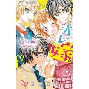 #佐野 愛莉 著 #オレ嫁。~オレの嫁になれよ~ 6 サノアイリ 小学館 オレ嫁。~オレの嫁になれよ~ (6) (フラワーコミックス) : Written by Airi Sano My wife. :9784091384195