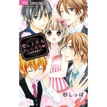 画像をギャラリービューアに読み込む, #杉しっぽ 著 #愛し上手なカレシたち~24時間溺愛中!! スギシツポ :9784091384270