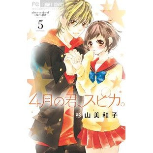 #杉山 美和子 著 #4月の君、スピカ。 5 スギヤマミワコ 小学館 4月の君、スピカ。 (5) (少コミフラワーコミックス) : Written by Miwako Sugiyama You in April, Spica. :9784091384393