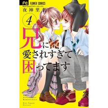 画像をギャラリービューアに読み込む, 兄に愛されすぎて困ってます 4
