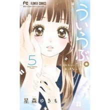 Load image into Gallery viewer, ういらぶ。-初々しい恋のおはなし- 5