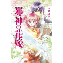 画像をギャラリービューアに読み込む, 邪神の花嫁 1