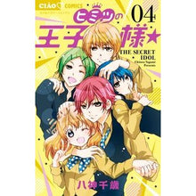 Load image into Gallery viewer, ヒミツの王子様☆ 4 Yagamichitose Secret Prince☆ 4