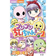Load image into Gallery viewer, プリプリちぃちゃん!! 2 Shinosukahiromu Puripuri Chi-chan! ! 2