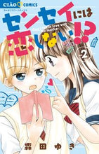 画像をギャラリービューアに読み込む, #森田ゆき #センセイには恋しない!?2