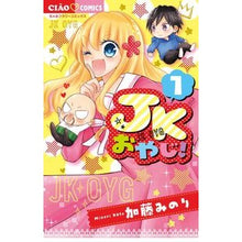 画像をギャラリービューアに読み込む, #加藤 みのり 著 #JKおやじ! 1 カトウミノリ 小学館 JKおやじ! (1) (ちゃおコミックス) : Written by Minori Kato JK dad! :9784091386229