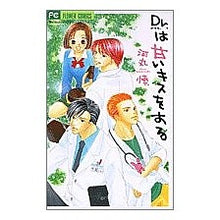 Load image into Gallery viewer, Dr.は甘いキスをする