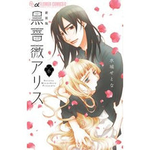 画像をギャラリービューアに読み込む, #水城 せとな 著 #新装版 黒薔薇アリス 6 ミズシロセトナ :9784091386793