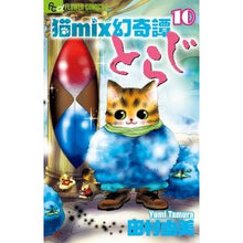 画像をギャラリービューアに読み込む, #田村 由美 著 #猫mix幻奇譚とらじ 10 タムラユミ :9784091386809