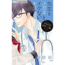 画像をギャラリービューアに読み込む, #河丸 慎 著 #先生とメガネと、イケないキス カワマルシン :9784091387189