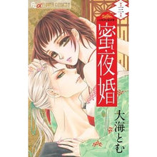 画像をギャラリービューアに読み込む, 蜜夜婚~付喪神の嫁御寮~ 3
