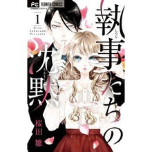 画像をギャラリービューアに読み込む, 執事たちの沈黙 1 Sakura Dahina Silence of the Butlers 1