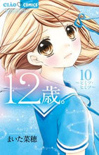 画像をギャラリービューアに読み込む, #まいた菜穂 #12歳。10# 9784091388100