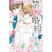 Load image into Gallery viewer, 禁.断.婚.約. 3 Kokoro Aumi Forbidden. No. Marriage. about. 3