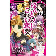 画像をギャラリービューアに読み込む, ほんとうにこわい恋愛 anthology