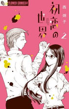 画像をギャラリービューアに読み込む, 初恋の世界 2 西 炯子 著 ニシケイコ 小学館 小学館 :9784091388995