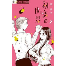 画像をギャラリービューアに読み込む, 初恋の世界 2