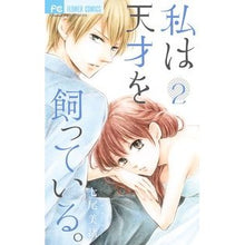 画像をギャラリービューアに読み込む, 私は天才を飼っている。 2 Nanaomio I have a genius. 2