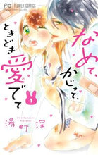 Load image into Gallery viewer, #湯町深 #なめて、かじって、ときどき愛でて1