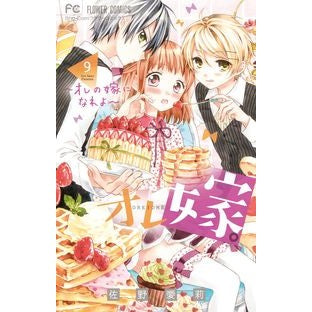 #佐野 愛莉 #オレ嫁。~オレの嫁になれよ~ 9 : サノアイリ : My wife. ~Be my wife~ 9 : Sano Airi : 9784091391476