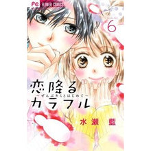 画像をギャラリービューアに読み込む, 恋降るカラフル~ぜんぶキミとはじめて 6 Minaseai Falling in Love Colorful ~ First time with you 6