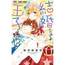 Load image into Gallery viewer, #梅澤 麻里奈 著 #結婚シテよ…王子様!? ウメザワマリナ :9784091391506