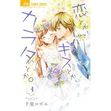 Load image into Gallery viewer, 恋とか、キスとか、カラダとか。 4 Chibakosue Things like love, kisses, and the body. 4