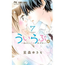 画像をギャラリービューアに読み込む, ういらぶ。-初々しい恋のおはなし- 7