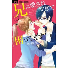 Load image into Gallery viewer, 兄に愛されすぎて困ってます 5