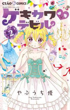 画像をギャラリービューアに読み込む, #やぶうち優 #ゲキカワ・デビル2