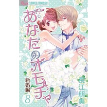 Load image into Gallery viewer, あなたのオモチャ 新婚編 8