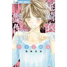 Load image into Gallery viewer, 尾崎衣良初期傑作集 ダメ恋前夜 Ozakira Ira Ozaki's early masterpiece collection Dame Koi Eve