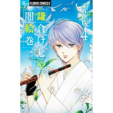 画像をギャラリービューアに読み込む, #赤石 路代 著 #鎌倉けしや闇絵巻 4 アカイシミチヨ :9784091392855