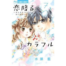 画像をギャラリービューアに読み込む, #水瀬 藍 著 #恋降るカラフル~ぜんぶキミとはじめて 7 ミナセアイ :9784091393500