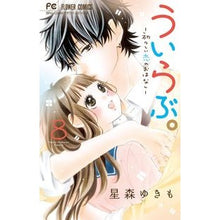 画像をギャラリービューアに読み込む, #星森 ゆきも 著 #ういらぶ。-初々しい恋のおはなし- 8 ホシモリユキモ 小学館 ういらぶ。-初々しい恋のおはなし- (8) (少コミフラワーコミックス) : Written by Yukimo Hoshimori Uirabu. :9784091393647
