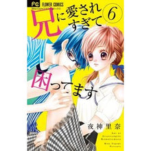 画像をギャラリービューアに読み込む, 兄に愛されすぎて困ってます 6